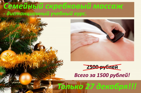 Скребковый массаж - обещанное снижение цены на обучение! Только на 27 декабря.
